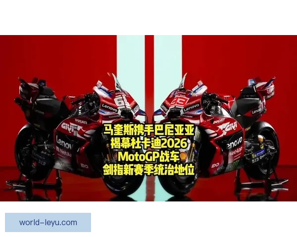2026赛季MotoGP转会风云再起顶级车手格局生变引爆车坛