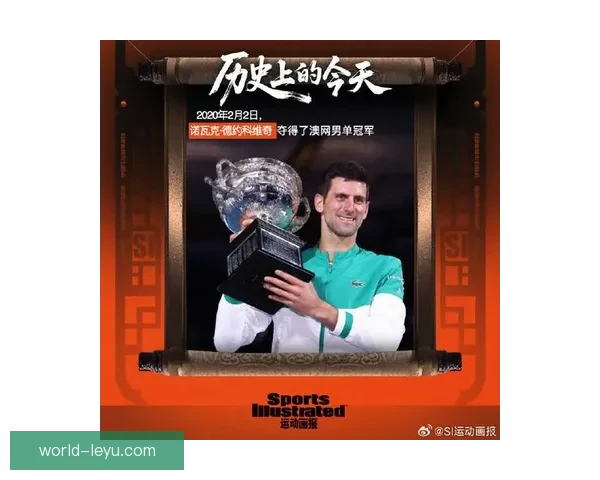 德约科维奇强势晋级澳网四强再创历史纪录引爆全球球迷热议焦点战