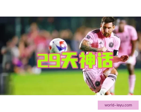 梅西加盟迈阿密国际后首次亮相全场沸腾 打破美职联纪录